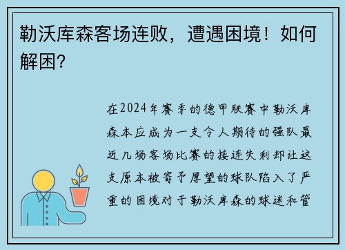 勒沃库森客场连败，遭遇困境！如何解困？